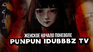 Пун пун это iDubbbzTV - Женское начало саморазрушения