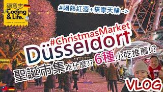 德國DE  聖誕市集吃什麼?  北萊茵邦首府 Düsseldorf聖誕市集吃吃吃  CC字幕  2022-12