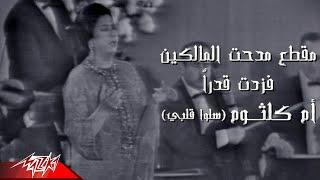 Umm Kulthum - Madaht El Malkin F Zedt Qadra  من اغنية سلو قلبي  ام كلثوم - مدحت المالكين فزدت قدرا