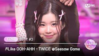 I-LAND24회 김규리 김은채 김채은 오유나 유이코 윤지윤 Like OOH-AHH - TWICE @시소게임  Mnet 240509 방송