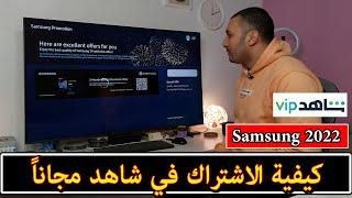 شاشة سامسونج 2022  كيفية الاشتراك في تطبيق شاهد مجاناً  Samsung Promotions