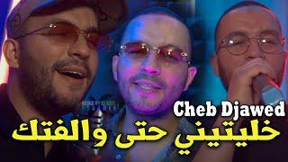 Cheb Djawed 2023 Ha La3dowa خليتيني حتى والفتك © Avec Hamid la main  Rai 2023  Live Beni Tala