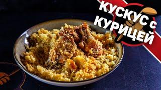 Кус кус и курица