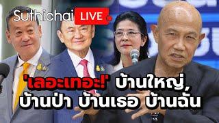 เลอะเทอะ บ้านใหญ่ บ้านป่า บ้านเธอ บ้านฉัน Suthichai live 24-6-2567