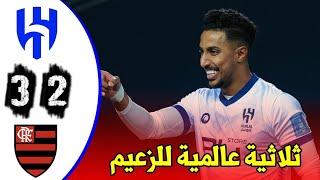 ملخص مباراة الهلال و فلامنجو 3-2 - نصف نهائي كأس العالم للأندية - 07-02-2023 