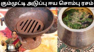 Kummuti adupu eeya sombu rasam  கோடி நன்மைகள் தரும் கும்முட்டி அடுப்பு ஈய சொம்பு ரசம்