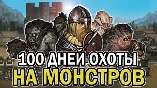 100 ДНЕЙ ОХОТЫ НА МОНСТРОВ В BATTLE BROTHER  БОЕВЫЕ БРАТЬЯ