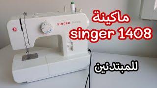 شرح ماكينة singer 1408 للمبتدئين