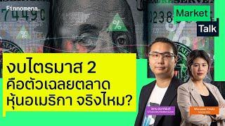 งบไตรมาส 2 คือตัวเฉลยตลาดหุ้นอเมริกา จริงไหม - Market Talk