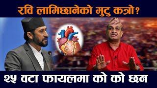 रवि लामिछानेको मुटु कत्रो?  Rabi Lamichhane  Sahakari  Samsad  Rajendra Pathak