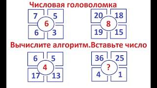 Числовая головоломка. Найдите алгоритм и вставьте число вместо вопроса