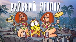 Путешествие пошло не по плану Мятеж и Райский уголок не для всех  Анимация  Истории 