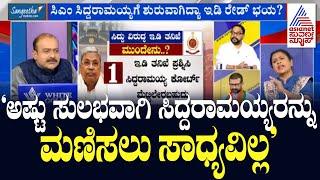 ಮುಡಾ ಹಗರಣದ ತನಿಖೆ ದಿಕ್ಕನ್ನೇ ಬದಲಾಯಿಸಿತಾ ಇಡಿ ಎಂಟ್ರಿ? Suvarna News Discussion  Siddaramaiah Muda Case