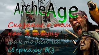 ArcheAge  Сказание о том как я шхуну факторки на сверкаху вёз  Как комфортно зарабатывать в 2024