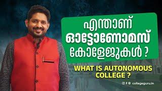 What is autonomous college malayalam  ഓട്ടോണോമസ് കോളേജ് എന്നാൽ എന്താണ് ?  why autonomous college?