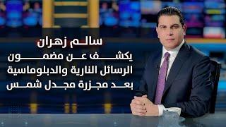 سالم زهران يكشف عن مضمون الرسائل النارية والدبلوماسية بعد مجزرة مجدل شمس