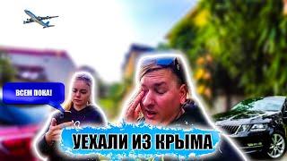 Крымские блогеры УЕХАЛИ ИЗ КРЫМА - Все надоело ХВАТИТ  Что будет дальше?