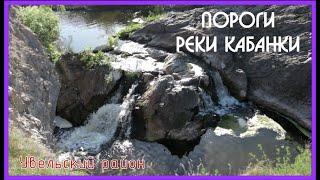 Водопады пороги реки Кабанки