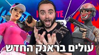 לייב פורטנייט - עולים בראנק החדש לUnreal   קוד - Zigi