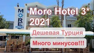 More Hotel 3* 2021Турция за 350€ на двоих море отель  минусы конкурс Кемер Бельдиби