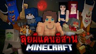 มายคราฟ - เอาชีวิตรอดจากผีแดนอีสาน Minecraft Ghost Killer