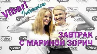 Это Viber Завтрак с Мариной Зорич