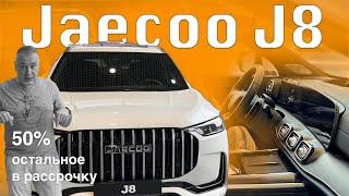 Кроссовер JAECOO J8 - большой полноприводный и почти премиальный - обзор Александра Михельсона