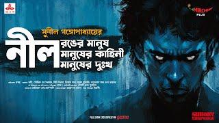 Sunday Suspense  Neel Manush  Sunil Gangopadhyay  Mirchi Bangla