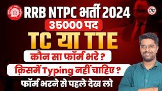 NTPC New Vacancy 2024  TC या TTE में से क्या चुने  Railway TCTTE Vacancy 2024