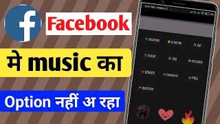 Facebook story Mein music ka option nahi aa raha  FB story music option not show