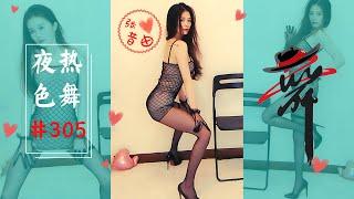 2020熱舞虎牙—張昔由—渔网裙电臀（夜色熱舞#305）Sexy dance