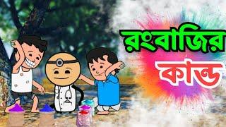  রংবাজির কান্ড  Futo Unique Bangla Funny Comedy Video  Tweencraft Funny Video