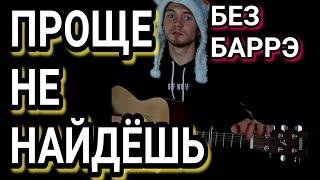 Тима Белорусских - Фотоплёнка как играть на гитаре без баррэ аккорды  разбор cover