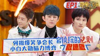 Whos the murderer Special EditionEP1 He Jiong & Benny Sa Beining compete for president
