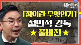 정의란 무엇인가 설민석 강독 풀버전 철학자들의 정의를 현실로 끌고 온 도발적인 역작  책 읽어드립니다 The Page-Turners EP.13