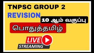 GROUP 2LIVE TEST 10TH STD TAMIL SCHOOL#tnpsc #tamil #group2 #2024