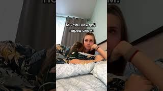 Мысли каждой девушки перед сном #shorts