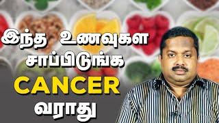 Cancer வராமலிருக்க சாப்பிட வேண்டியவை உணவுகள்-Dr G Sivaraman Foods To prevent cancer Actress Sindhu