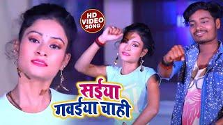 HD VIDEO  Vijay Lal Yadav का जबरजस्त भोजपुरी गाना  सईया गवईया चाही  Bhojpuri Song