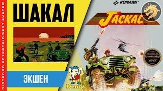 Jackal  Шакал  Dendy 8-bit  NES  Прохождение