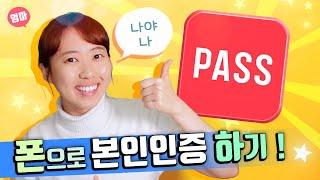 패스앱으로 본인인증하기. 인증서란? Pass 처음으로 설치하고 사용법까지. 인증서 소개 및 종류. 폰에서 컴퓨터에서 본인인증하기.