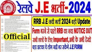 RRB J.E भर्ती अभी अभी आयी बड़ी Official UpdateForm भरने से पहले NOTICE OUTसभी छात्र केलिए IMPORTANT