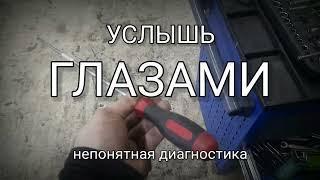 Услышать глазами Непонятная диагностика.