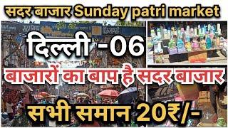 Sadar bazar sunday patri market 2024  सदर बाजार wholesale market in Delhi  sadar bazar market