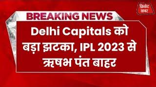 Delhi Capitals को बड़ा झटका PL 2023 तक ऋषभ पंत का फिट होना मुश्किल  Sports News  IPL News