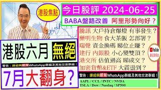 港股六月無絕  7月大翻身？BABA盤路改善 阿里形勢向好？騰訊 大戶持倉爆燈 有事發生？藥明生物 怎食大茶飯？瑞聲 資金換碼 睇位止賺？港交所 估值過高？2024-06-25