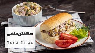 ساندویچ سالاد تن ماهی بسیار آسان، سریع و خوشمزه    Tuna Salad Sandwich Recipe