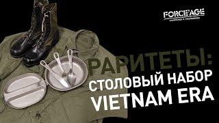 РАРИТЕТЫ Столовый набор Vietnam Era