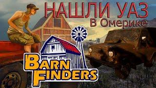 Barn Finders #1 ► Нашли УАЗ в Омерике ► Rocket Play