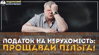 Податок на нерухомість прощавай пільга